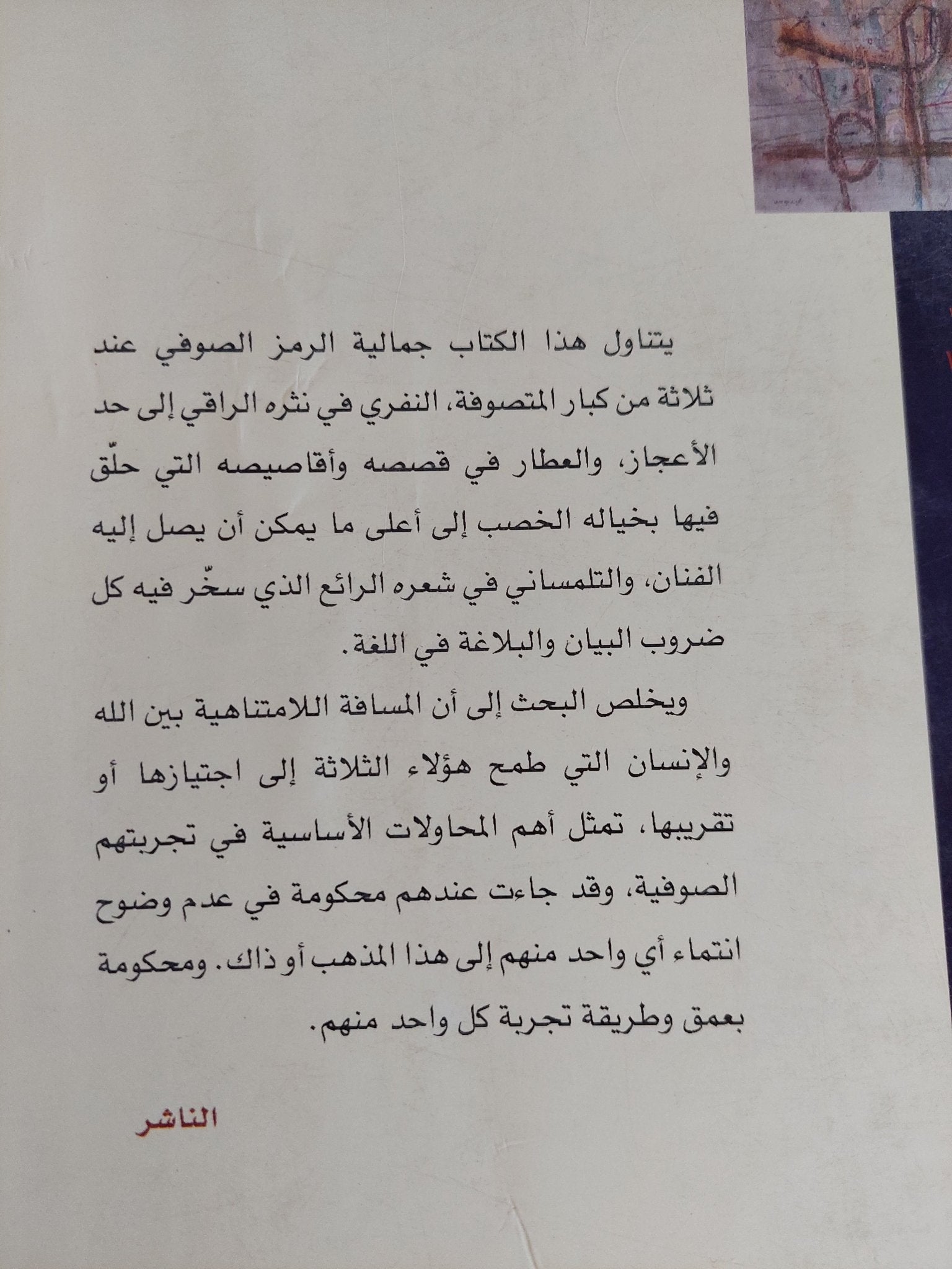 جمالية الرمز الصوفى / هيفرو محمد على ديركى - متجر كتب مصر - المكتبة الفلسفية