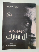 جمهورية ال مبارك / محمد طعيمة - متجر كتب مصر - متجر كتب مصر