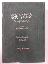 جمهرة أشعار العرب فى الجاهلية والإسلام / أبى زيد بن الخطاب القرشى - هارد كفر - متجر كتب مصر - المكتبة الفلسفية