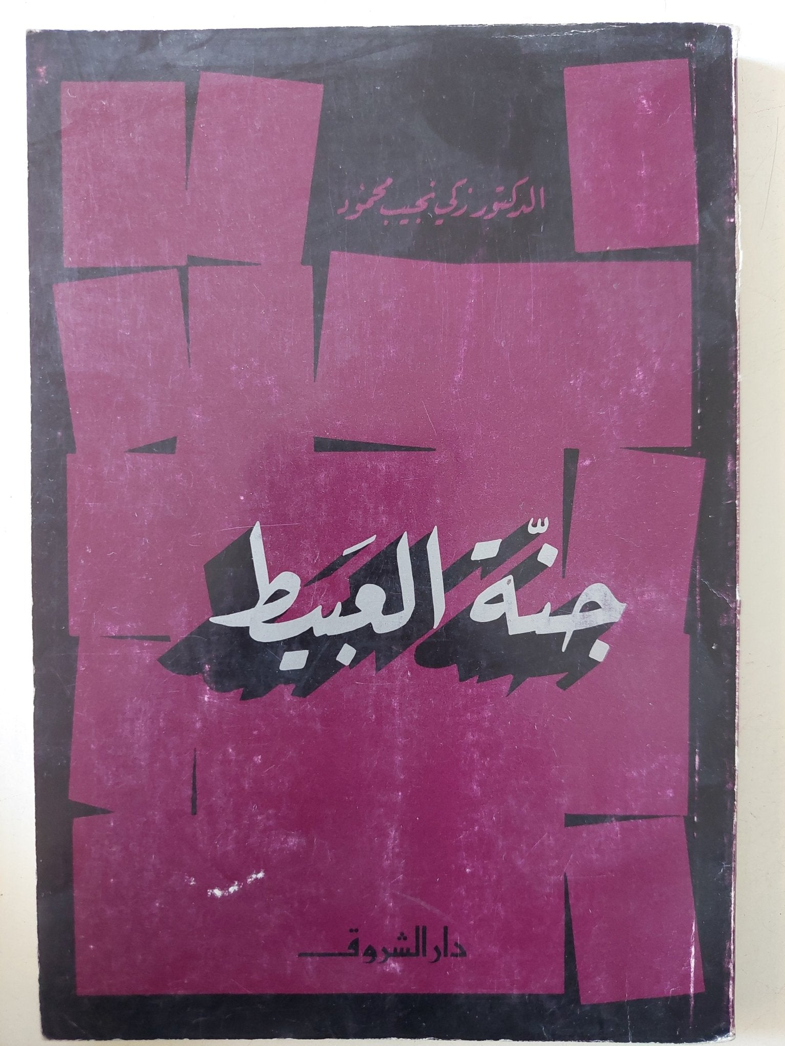 جنة العبيط / زكى نجيب محمود - متجر كتب مصر - متجر كتب مصر
