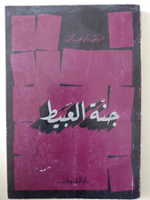 جنة العبيط / زكى نجيب محمود - متجر كتب مصر - متجر كتب مصر