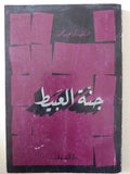 جنة العبيط / زكى نجيب محمود - متجر كتب مصر - متجر كتب مصر