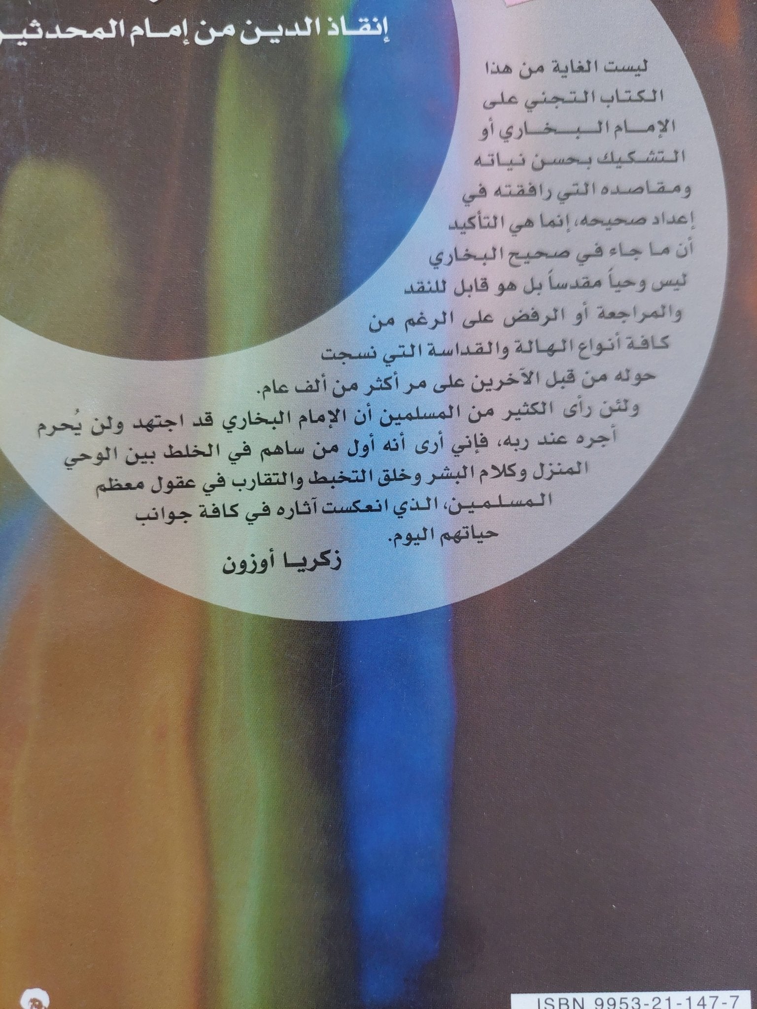 جناية البخارى .. إنقاذ الدين من إمام المحدثين / زكريا أوزون - متجر كتب مصر - المكتبة الفلسفية