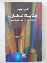جناية البخارى .. إنقاذ الدين من إمام المحدثين / زكريا أوزون - متجر كتب مصر - المكتبة الفلسفية