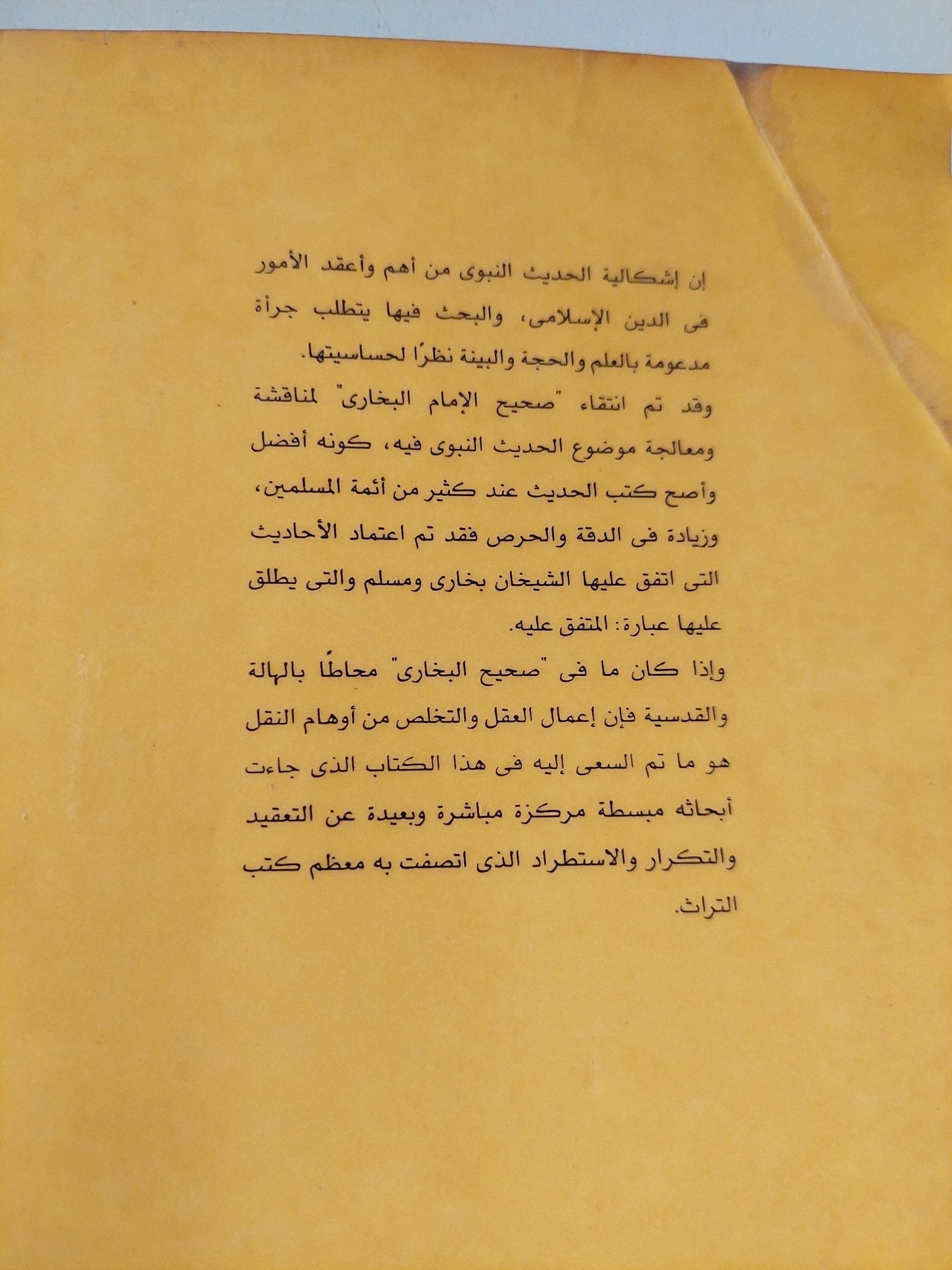 جناية البخاري إنقاذ الدين من إمام المحدثين / زكريا أوزون - متجر كتب مصر - متجر كتب مصر
