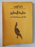 جناية البخاري إنقاذ الدين من إمام المحدثين / زكريا أوزون - متجر كتب مصر - متجر كتب مصر