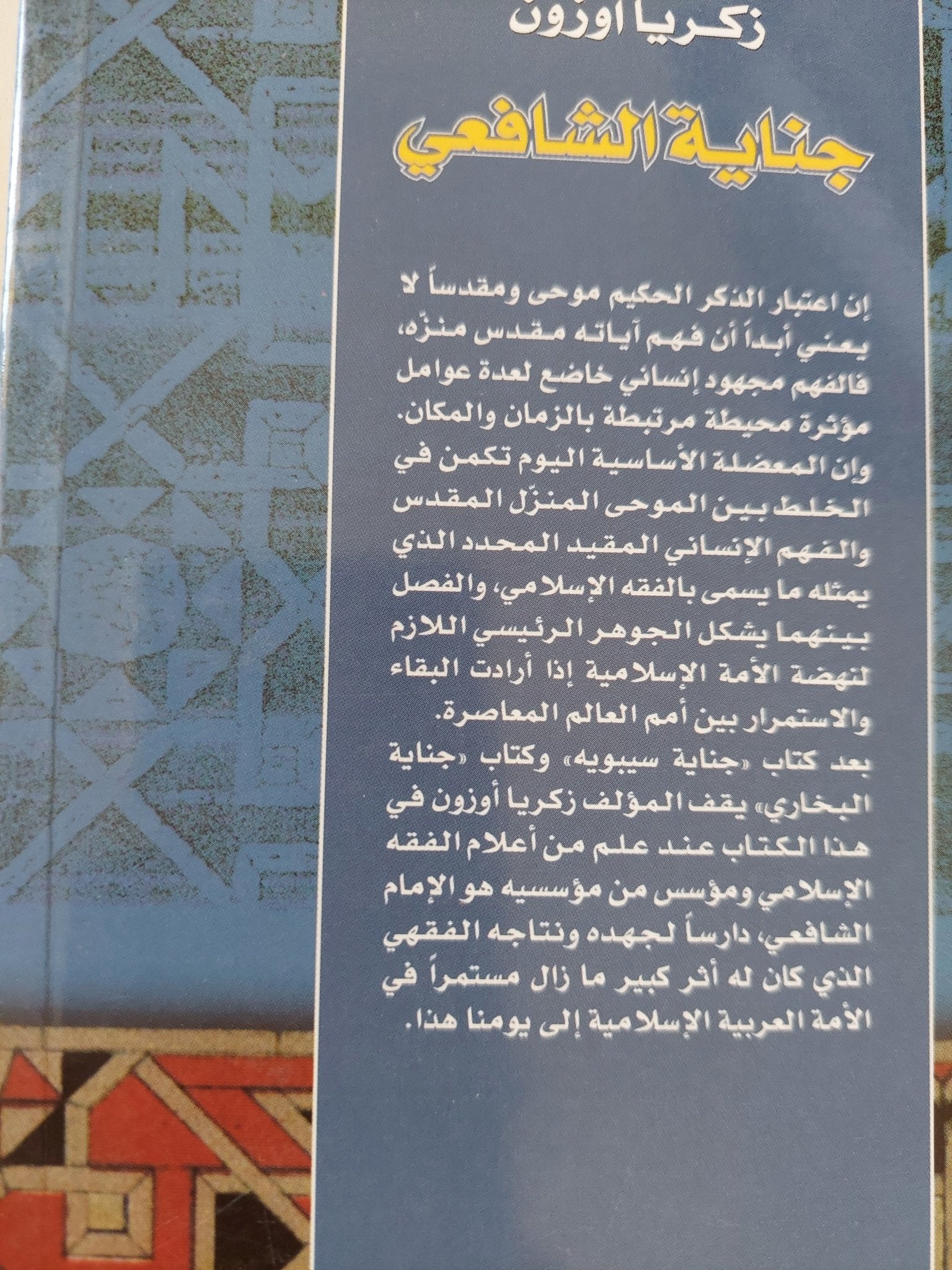جناية الشافعى .. تخليص الأمة من فقه الأئمة / زكريا أوزون - متجر كتب مصر - المكتبة الفلسفية
