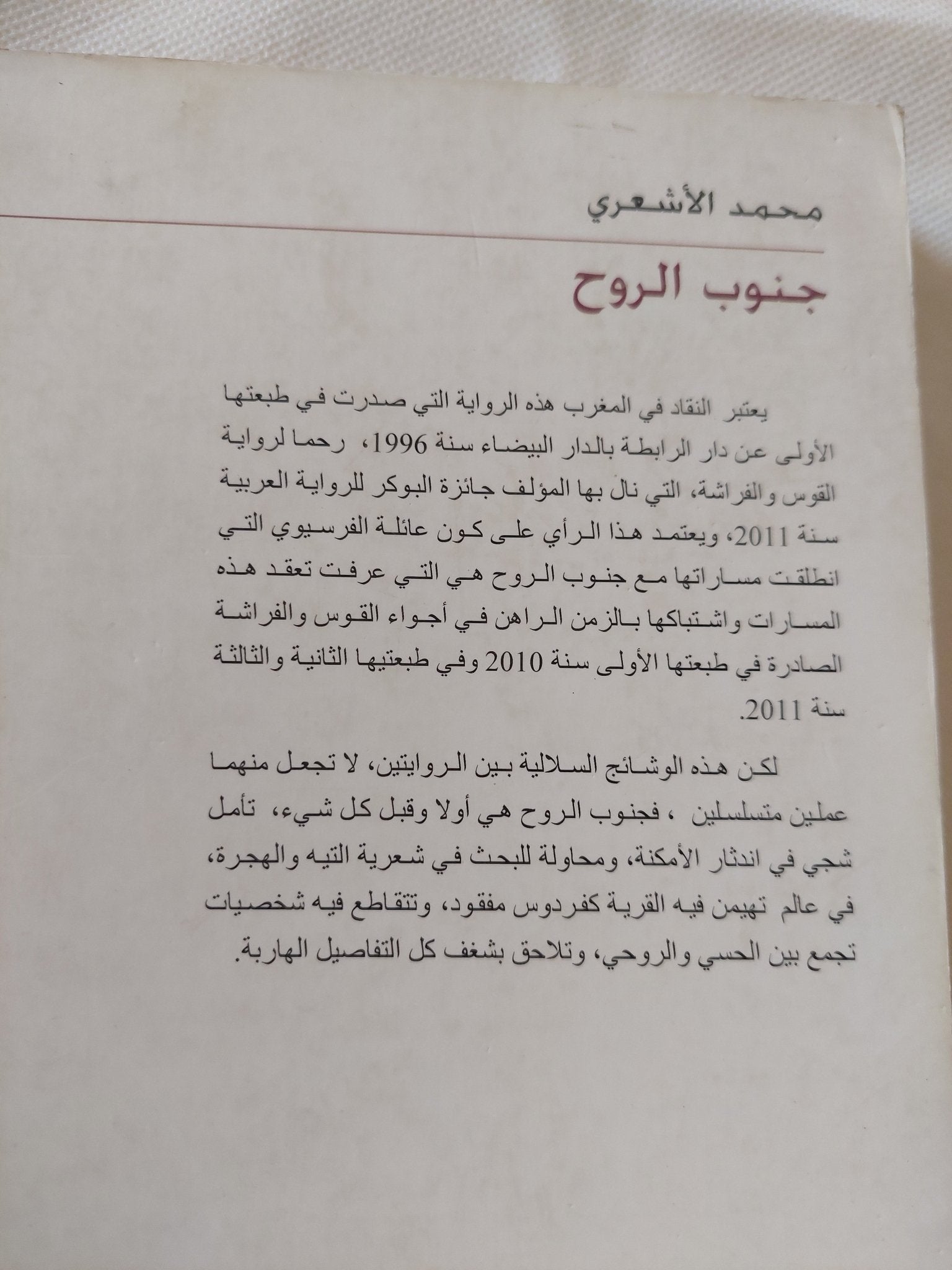 جنوب الروح / محمد الأشعرى - متجر كتب مصر - المكتبة الفلسفية