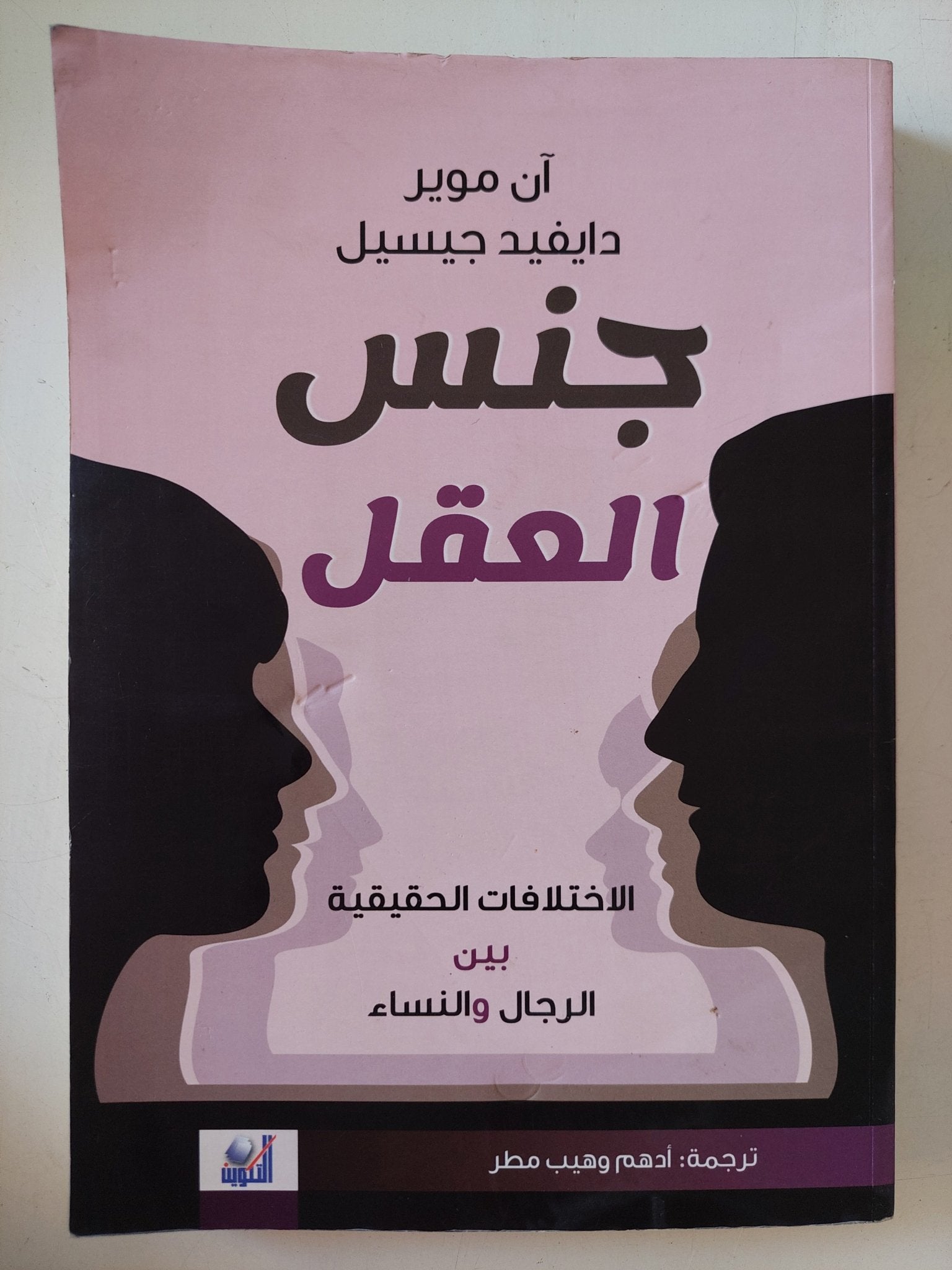 جنس العقل / ان موير ودايفيد جيسيل - متجر كتب مصر - متجر كتب مصر