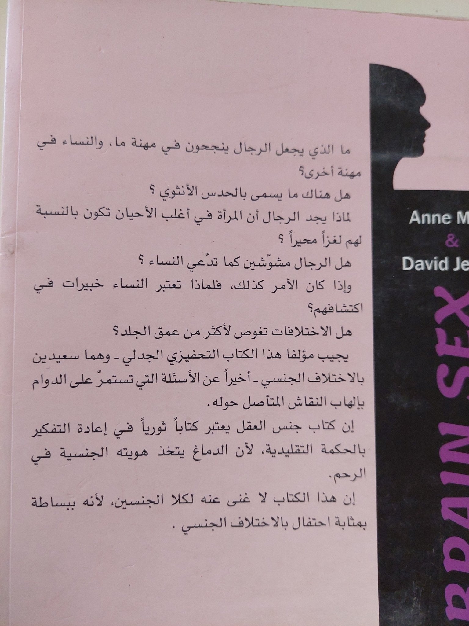 جنس العقل / ان موير ودايفيد جيسيل - متجر كتب مصر - متجر كتب مصر