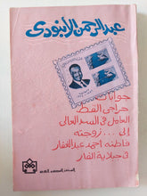 جوابات حراجى القط العامل فى السد العالى الى زوجته فاطنة أحمد عبد الغفار فى جبلاية الفار / عبد الرحمن الأبنودى - متجر كتب مصر - متجر كتب مصر