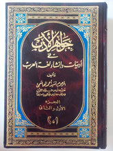 جواهر الأدب فى أدبيات وإنشاء لغة العرب ج1/2 / السيد أحمد الهاشمى - هارد كفر - متجر كتب مصر - المكتبة الفلسفية