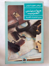 جواسيس العرب / رياض نجيب الريس - متجر كتب مصر - المكتبة الفلسفية