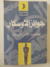 جوائز الأوسكار / محمود عبد الرحمن الزواوى - متجر كتب مصر - متجر كتب مصر