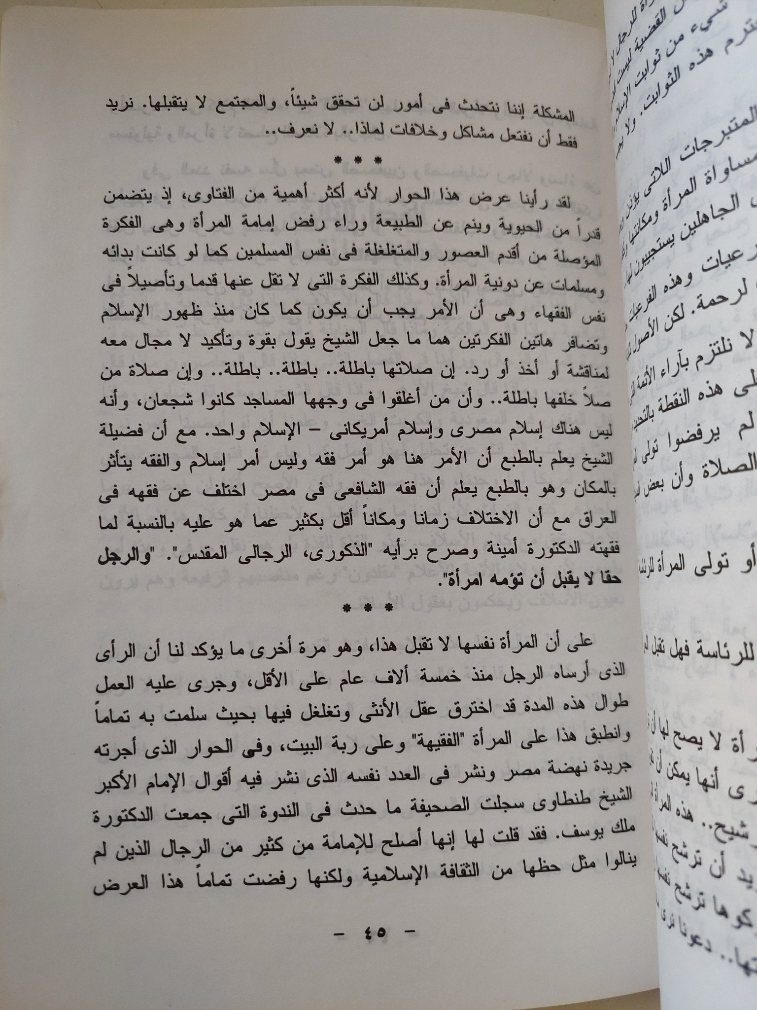 جواز إمام المراة للرجال / جمال البنا - متجر كتب مصر - المكتبة الفلسفية