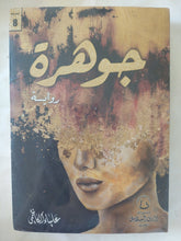 جوهرة / علياء الكاظمى - متجر كتب مصر - المكتبة الفلسفية