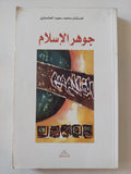 جوهر الإسلام / محمد سعيد العشماوى - متجر كتب مصر - المكتبة الفلسفية