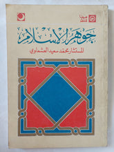 جوهر الإسلام / محمد سعيد العشماوى - متجر كتب مصر - المكتبة الفلسفية