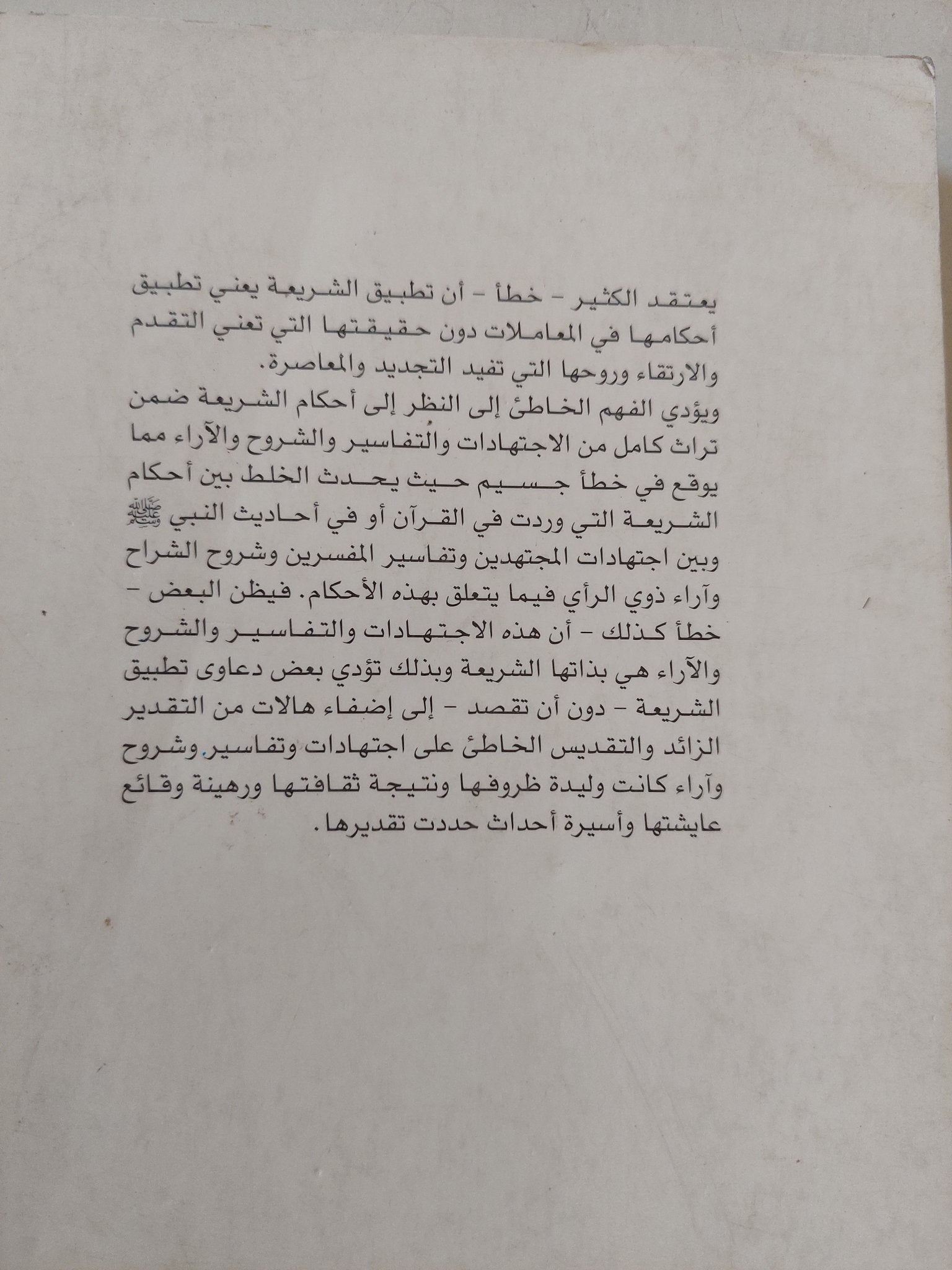 جوهر الإسلام / محمد سعيد العشماوى - متجر كتب مصر - المكتبة الفلسفية