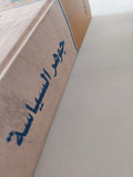 جوهر السياسة / جوليان فرند - هارد كفر - متجر كتب مصر - المكتبة الفلسفية