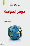 جوهر السياسه - جوليان فريند - متجر كتب مصر - الفرقد