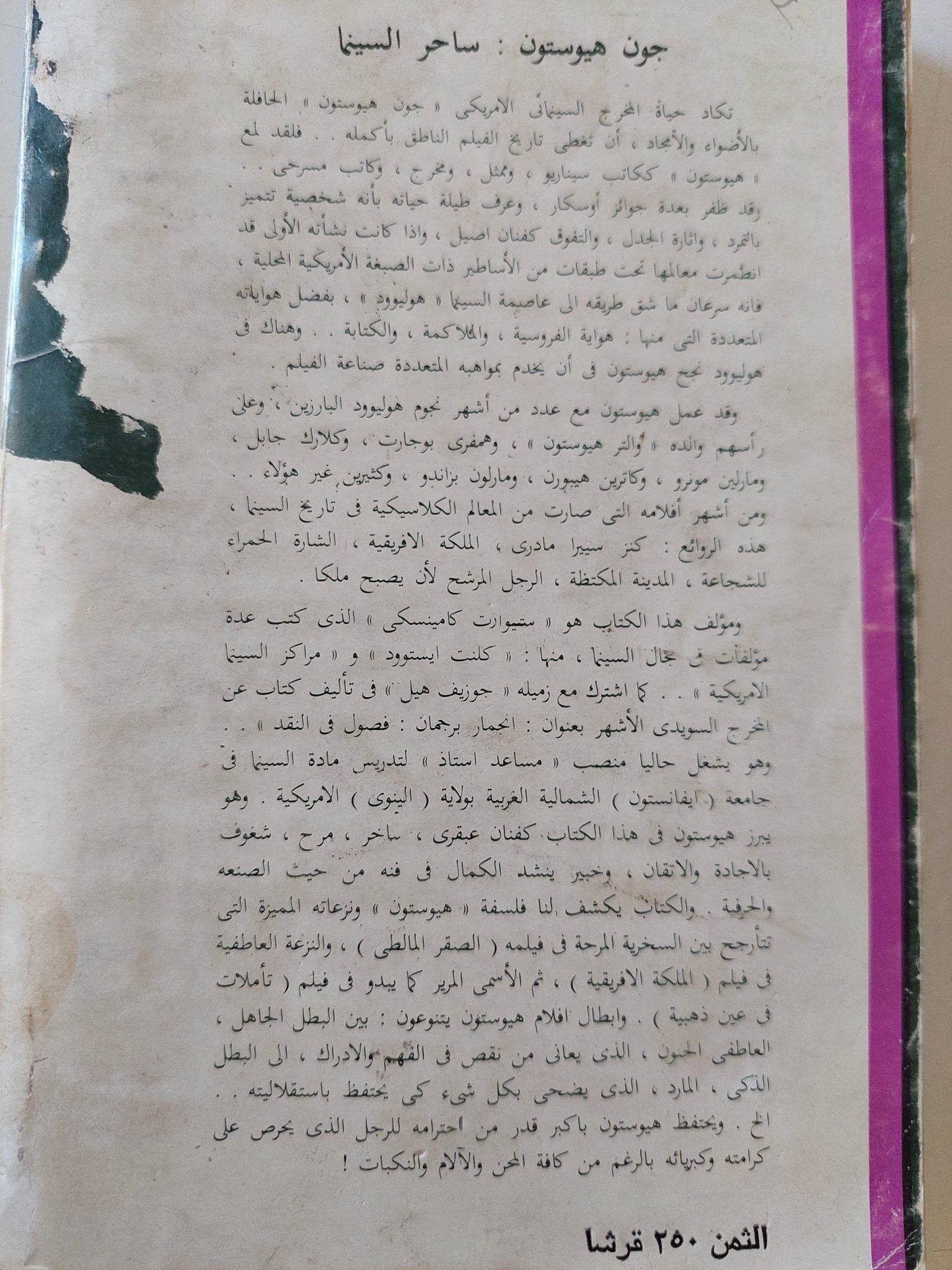 جون هيوستون ساحر السينما / ستيوارت كامينسكى - متجر كتب مصر - متجر كتب مصر
