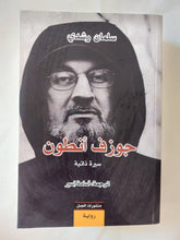 جوزف أنطون / سلمان رشدى - متجر كتب مصر - المكتبة الفلسفية