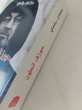جوزف أنطون / سلمان رشدى - متجر كتب مصر - المكتبة الفلسفية