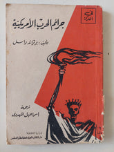 جرائم الحرب الأمريكية / برتراند راسل - متجر كتب مصر - متجر كتب مصر