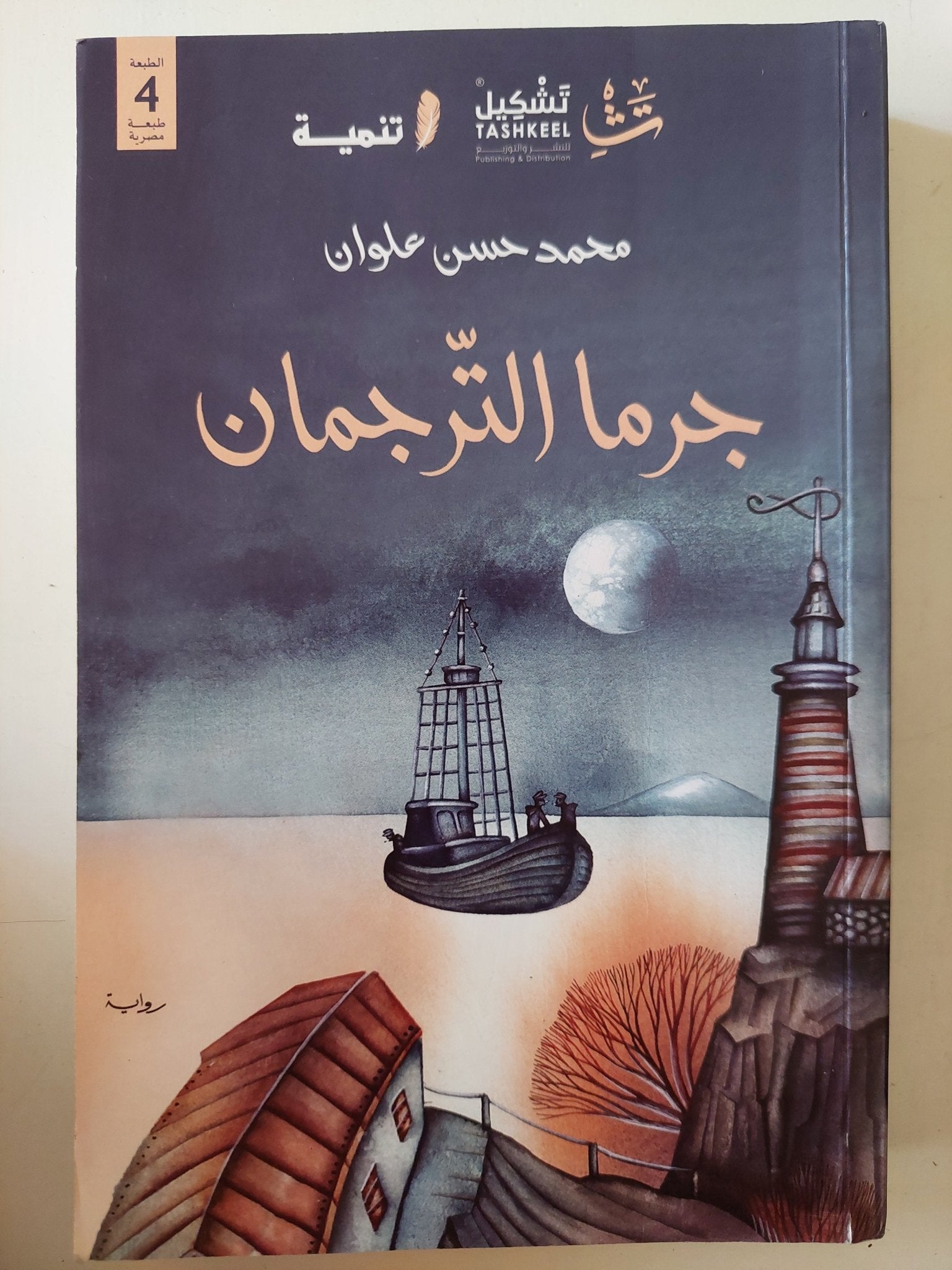 جرما الترجمان / محمد حسن علوان - متجر كتب مصر - متجر كتب مصر
