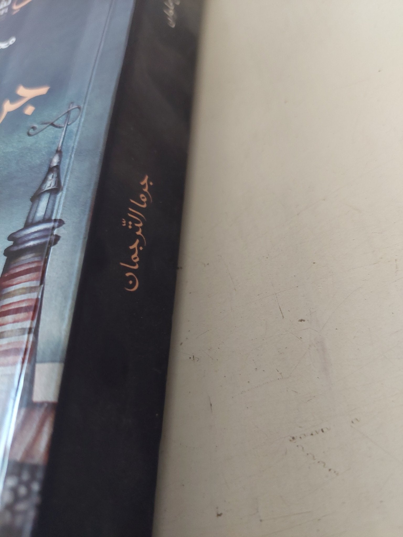 جرما الترجمان / محمد حسن علوان - متجر كتب مصر - متجر كتب مصر