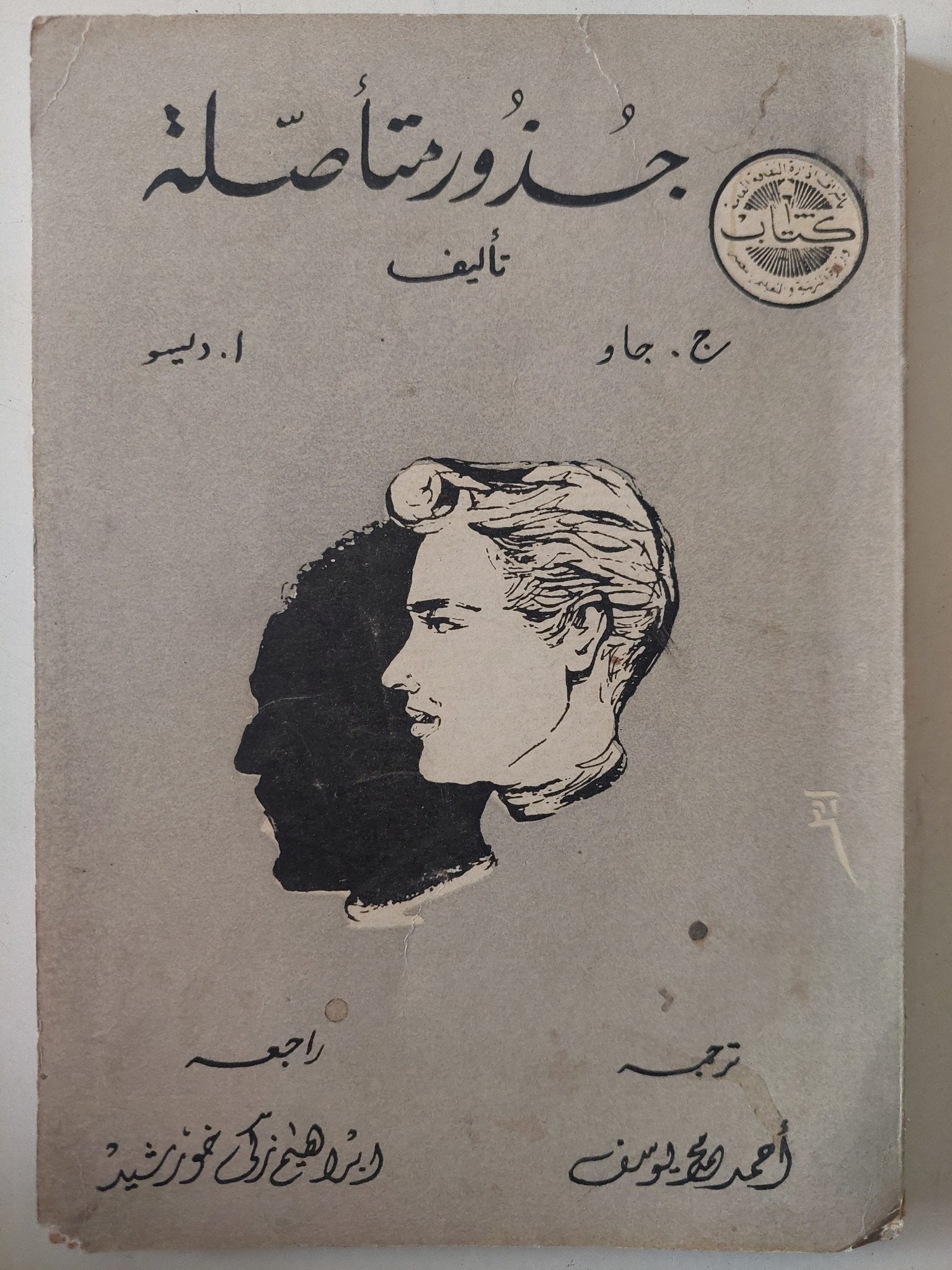جذور متأصلة / ج. جاو ا. ديو - متجر كتب مصر - متجر كتب مصر