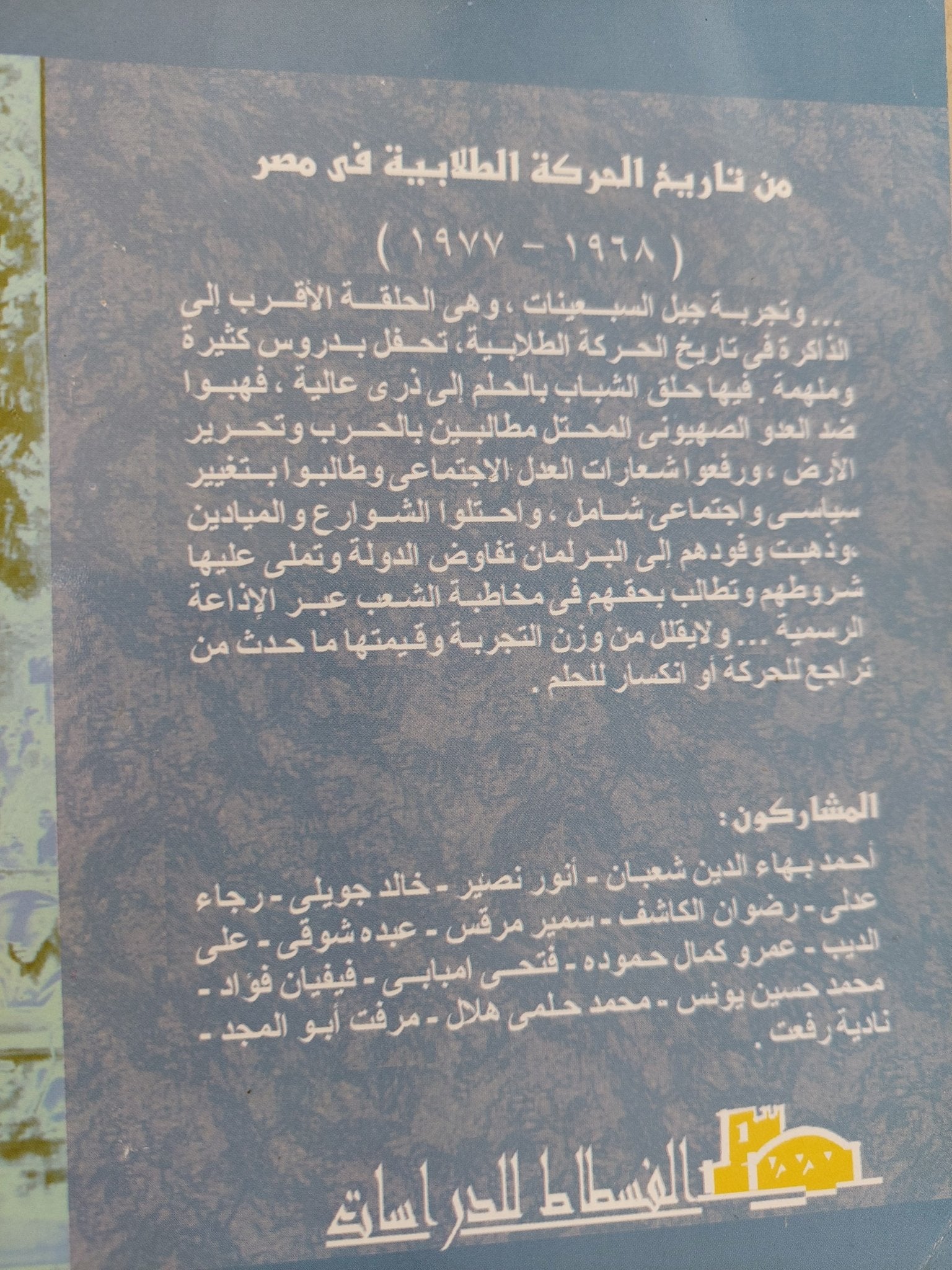 جيل السبعينات .. الروافد الثقافية والإجتماعية والسياسية - متجر كتب مصر - المكتبة الفلسفية