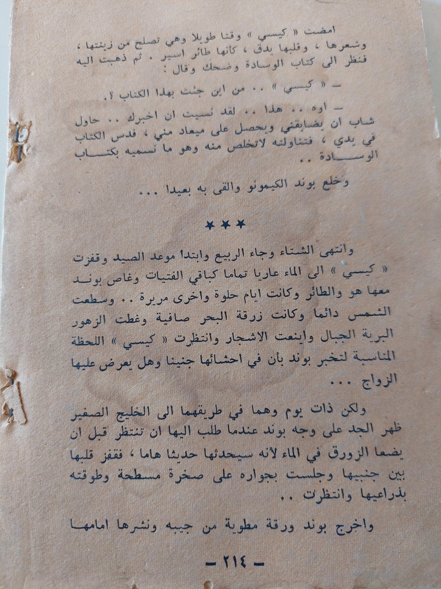 جيمس بوند 7 .. أنك تعيش مرتين / ايان فليمنغ - متجر كتب مصر - متجر كتب مصر