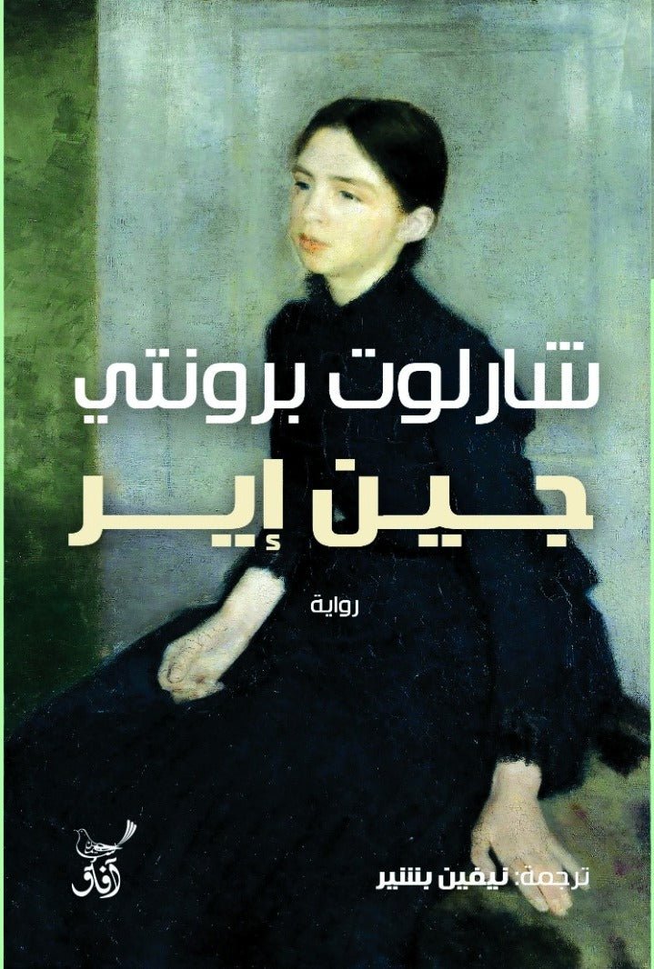 جين اير / شارلوت برونتى - متجر كتب مصر - آفاق للنشر والتوزيع
