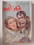 جين ايير / شارلوت برونتى - متجر كتب مصر - متجر كتب مصر