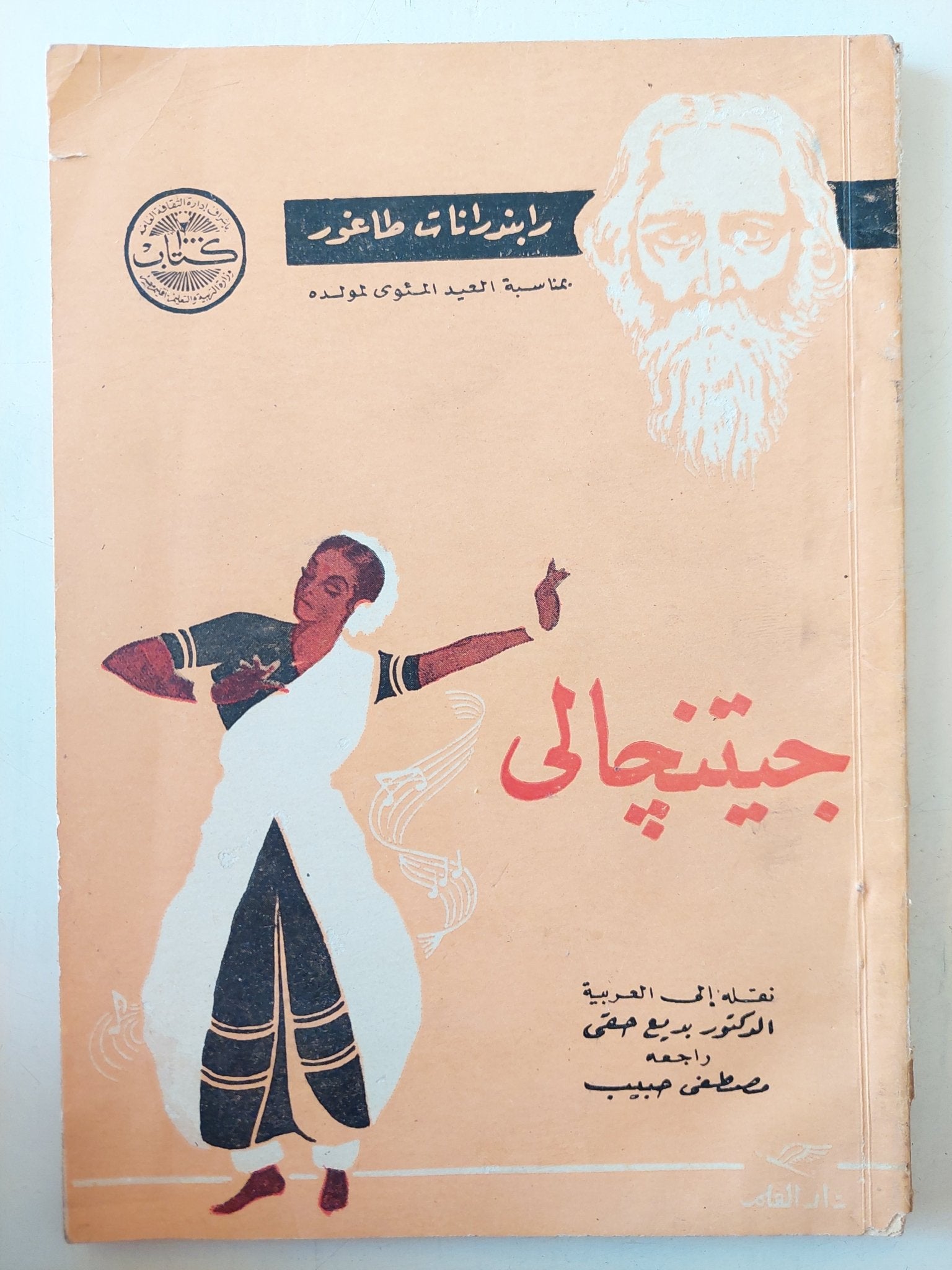 جيتنجالى / رابندرانت طاغور - متجر كتب مصر - متجر كتب مصر