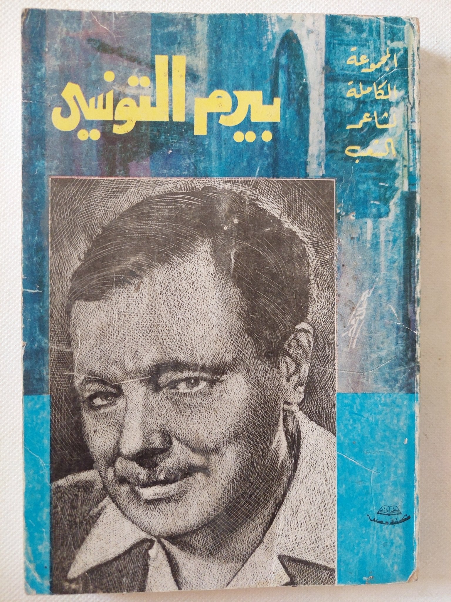 جزء من المجموعة الكاملة للشاعر بيرم التونسى - متجر كتب مصر - متجر كتب مصر