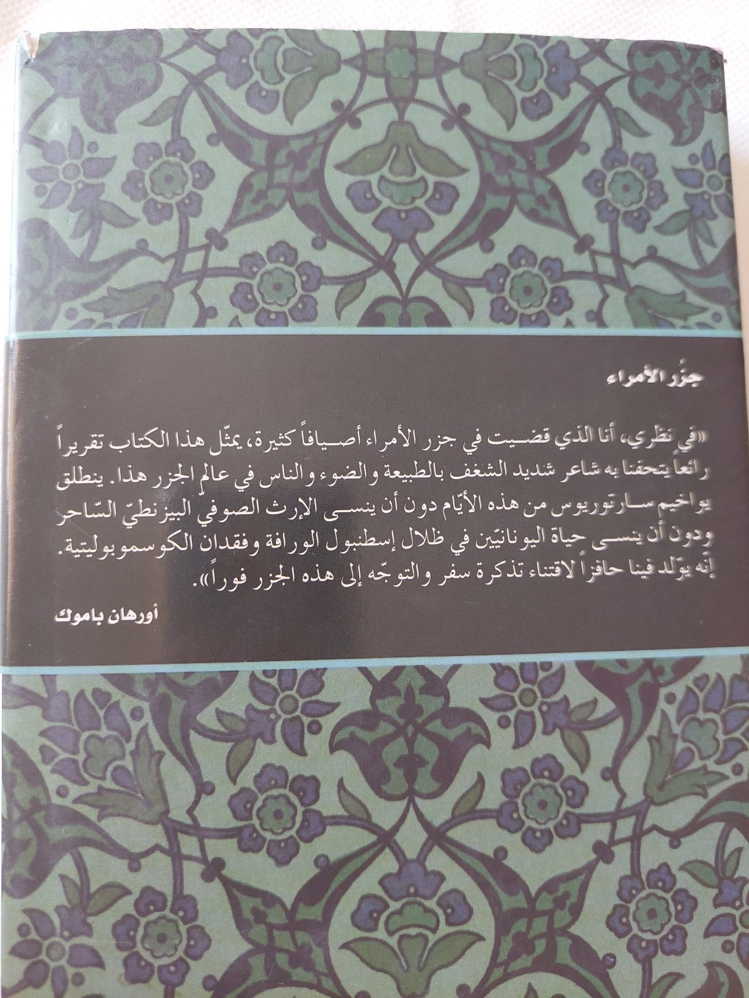 جزر الأمراء / يواخيم سارتوريوس - هارد كفر - متجر كتب مصر - المكتبة الفلسفية