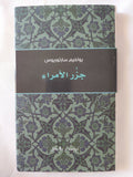 جزر الأمراء / يواخيم سارتوريوس - هارد كفر - متجر كتب مصر - المكتبة الفلسفية