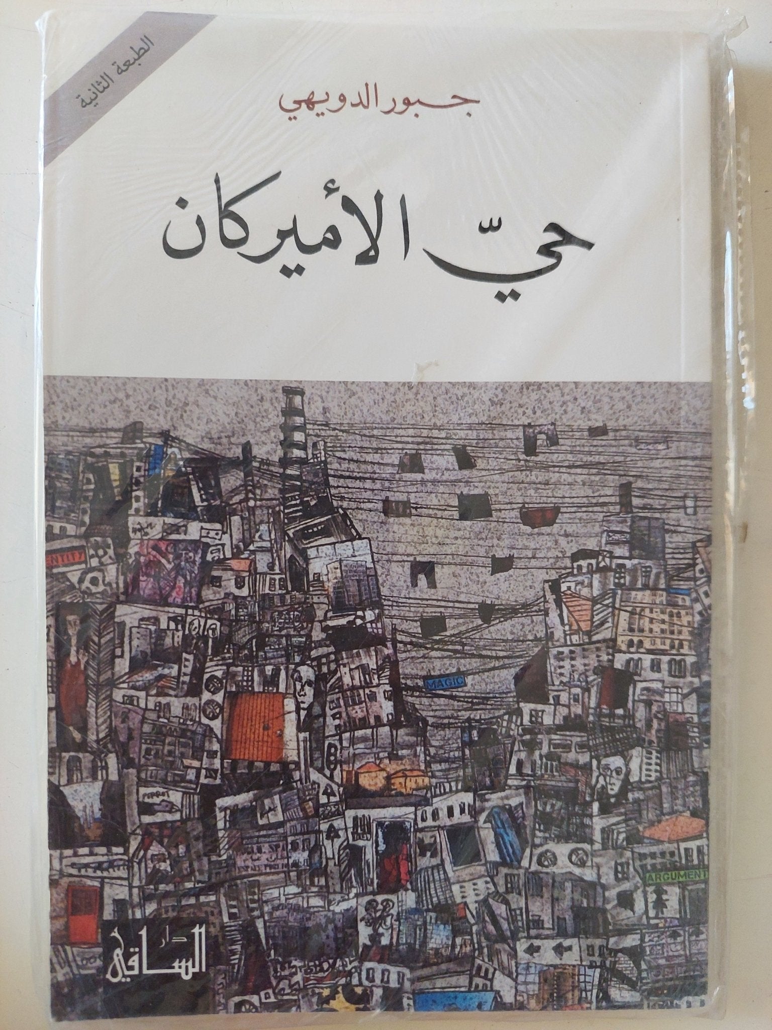 حى الأمريكان / جبور الدويهى - متجر كتب مصر - المكتبة الفلسفية