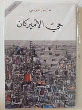 حى الأمريكان / جبور الدويهى - متجر كتب مصر - المكتبة الفلسفية