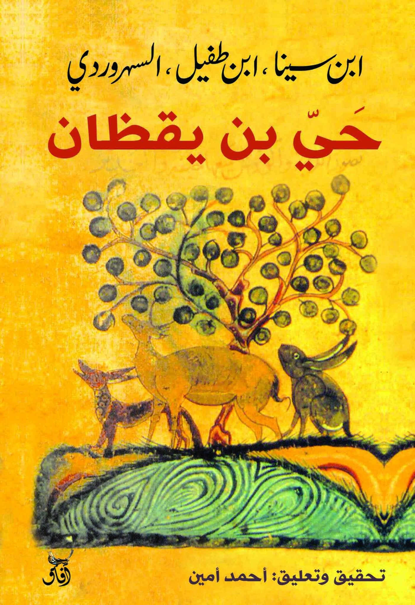 حى بن يقظان / ابن سينا ابن طفيل السهروردى - متجر كتب مصرآفاق للنشر والتوزيع