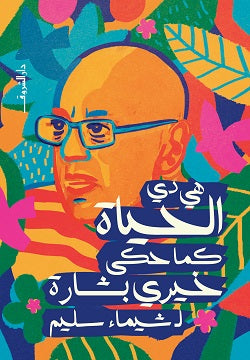 هى دى الحياة كما حكى خيرى بشارة - متجر كتب مصردار الشروق