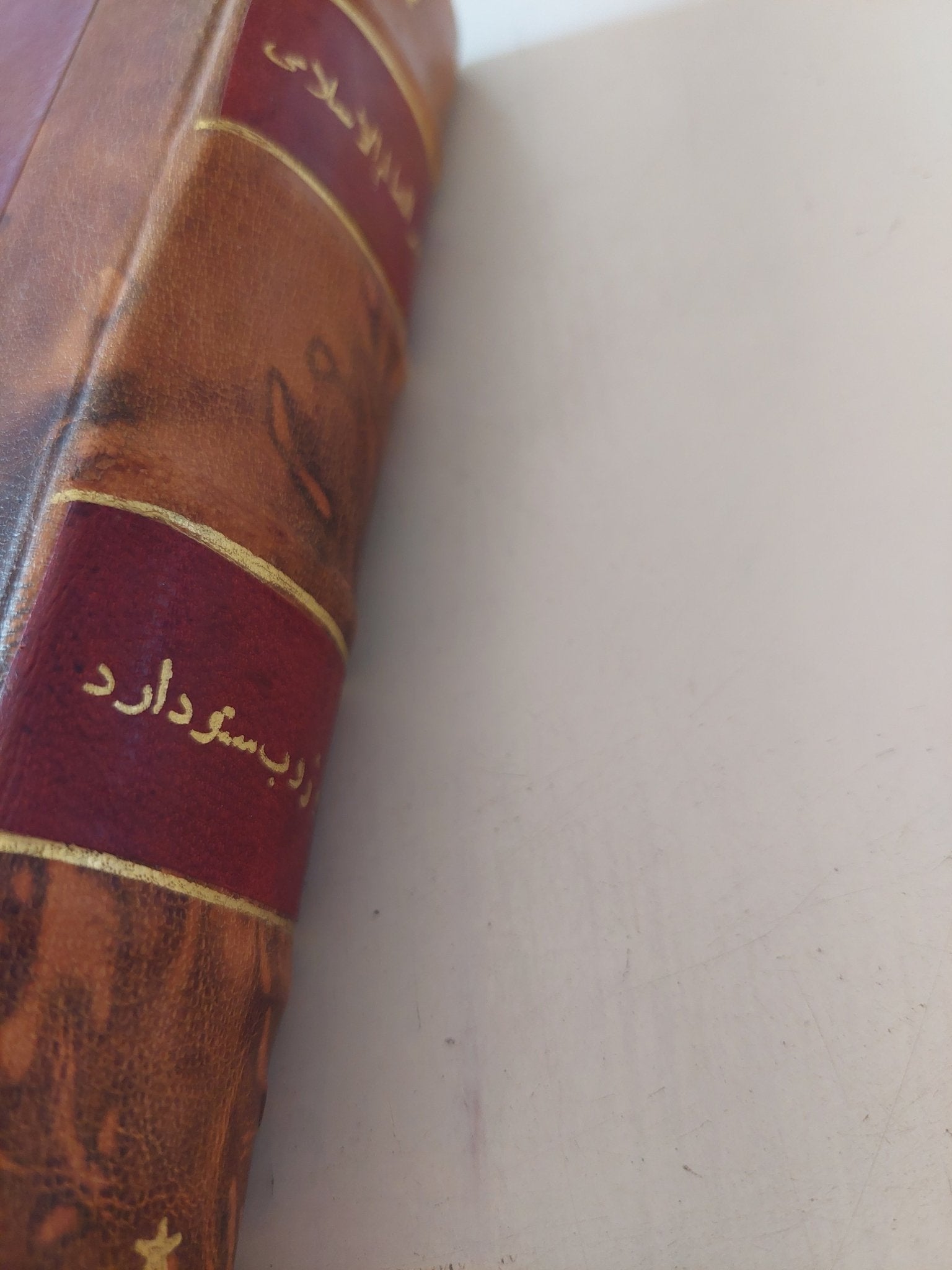 حاضر العالم الإسلامى / لوثروب ستودارد .. المجلد الأول ج2 - هارد كفر - متجر كتب مصر - المكتبة الفلسفية