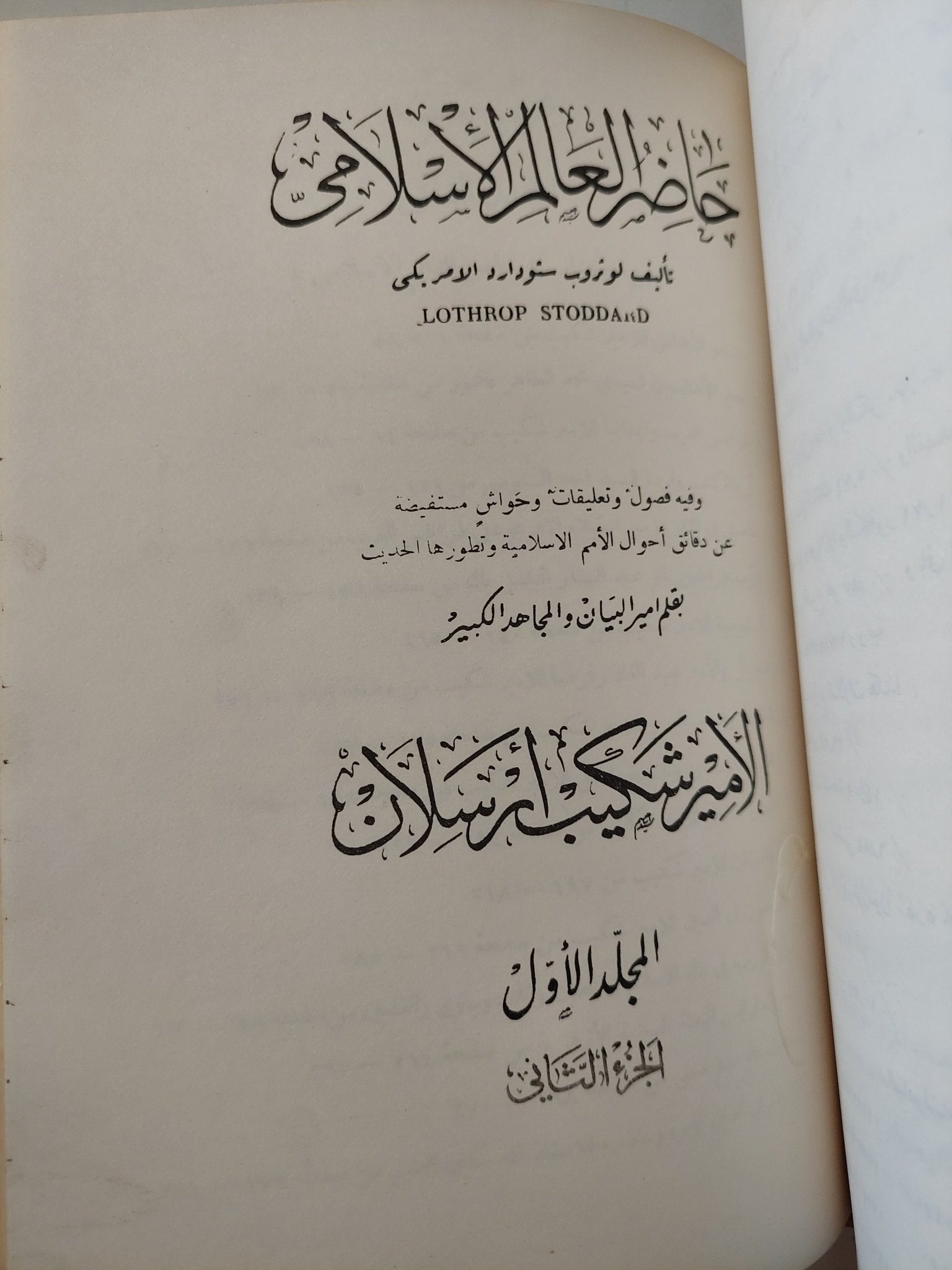 حاضر العالم الإسلامى / لوثروب ستودارد .. المجلد الأول ج2 - هارد كفر - متجر كتب مصر - المكتبة الفلسفية