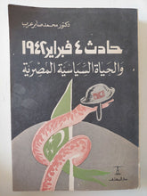 حادث 4 فبراير 1942 والحياة الساسية المصرية - إهداء خاص من المؤلف محمد صابر عرب - متجر كتب مصر - متجر كتب مصر