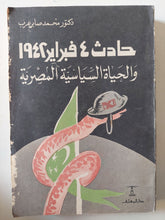 حادث 4 فبراير 1942 والحياة السياسية المصرية / محمد صابر عرب - متجر كتب مصر - متجر كتب مصر