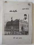 حادثة 4 فبراير .. حكاية ملك / محمد عبد الله - متجر كتب مصر - متجر كتب مصر