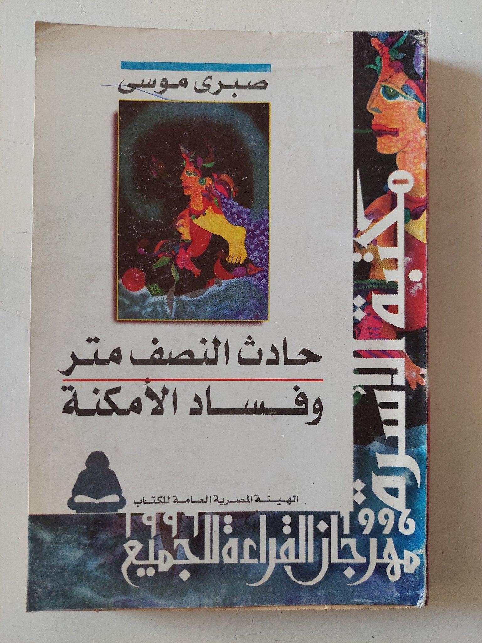 حادث النصف متر وفساد الامكنة / صبرى موسى - متجر كتب مصر - متجر كتب مصر